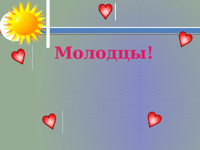 Молодцы! 