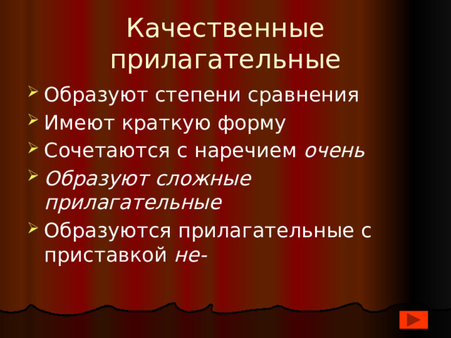 Качественные прилагательные Образуют степени сравнения Имеют краткую форму Сочетаются с наречием очень Образуют сложные прилагательные Образуются прилагательные с приставкой не- 