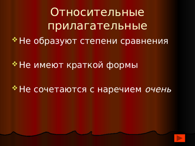 Относительные прилагательные Не образуют степени сравнения Не имеют краткой формы Не сочетаются с наречием очень 