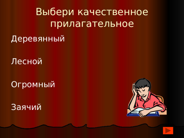Выбери качественное прилагательное Деревянный Лесной Огромный Заячий 