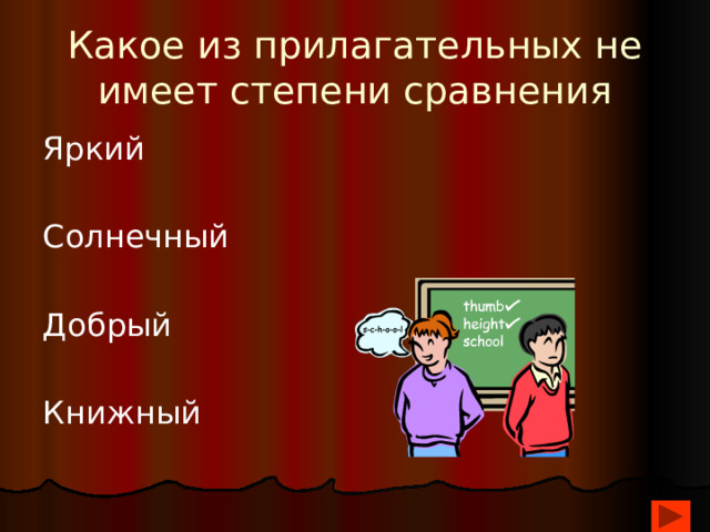 Какое из прилагательных не имеет степени сравнения Яркий Солнечный Добрый Книжный 
