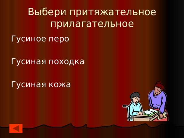 Выбери притяжательное прилагательное Гусиное перо Гусиная походка Гусиная кожа 