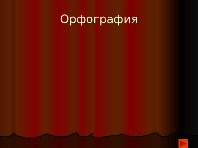 Орфография 