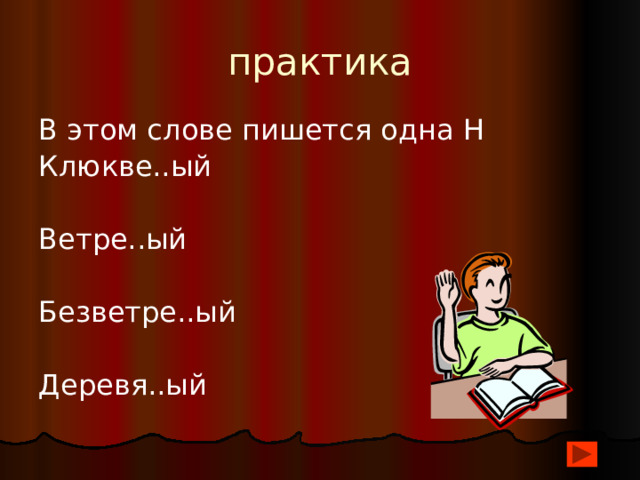 практика В этом слове пишется одна Н Клюкве..ый Ветре..ый Безветре..ый Деревя..ый 