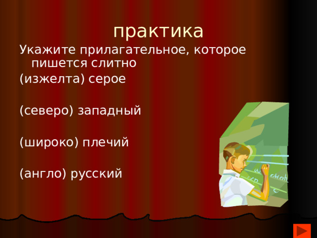 практика Укажите прилагательное, которое пишется слитно (изжелта) серое (северо) западный (широко) плечий (англо) русский 