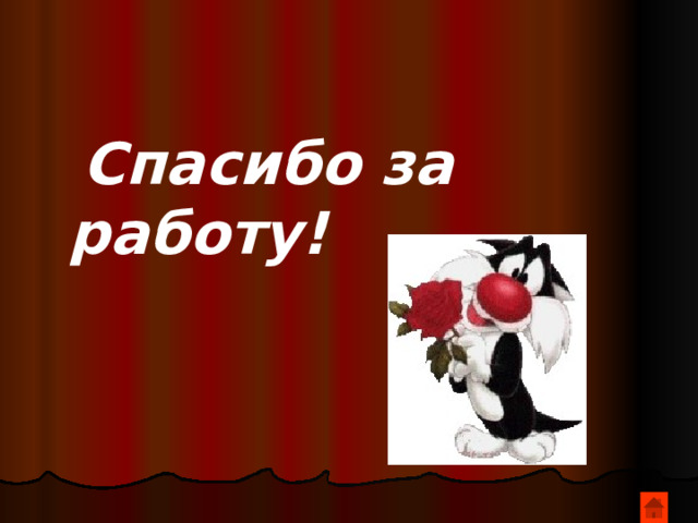  Спасибо за работу! 