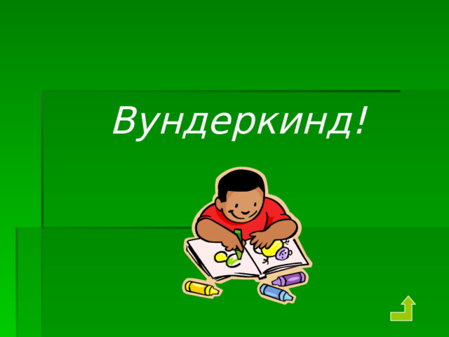 Подумай! 