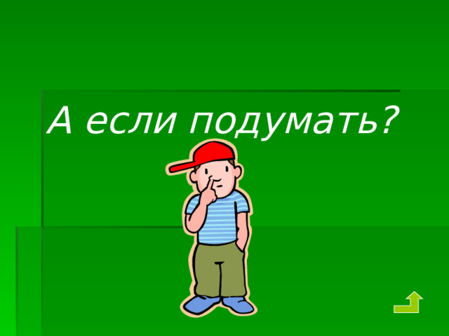 Так держать! 