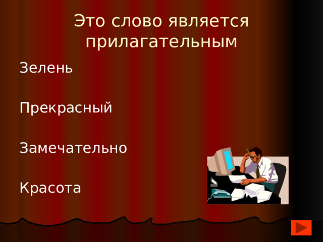 Это слово является прилагательным Зелень Прекрасный Замечательно Красота 