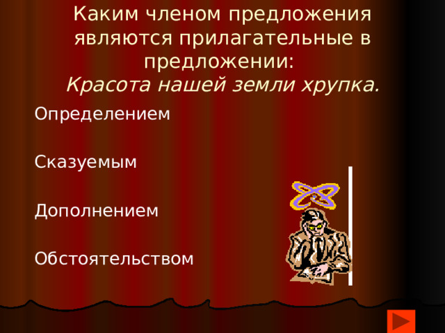 Каким членом предложения являются прилагательные в предложении:  Красота нашей земли хрупка. Определением Сказуемым Дополнением Обстоятельством 
