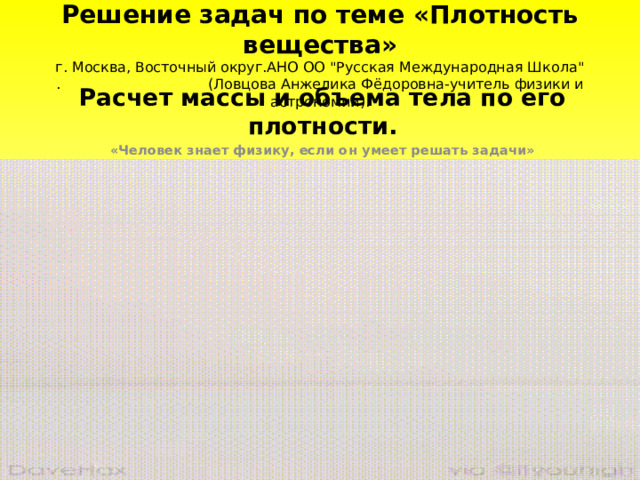 Решение задач по теме «Плотность вещества»  г. Москва, Восточный округ.АНО ОО 