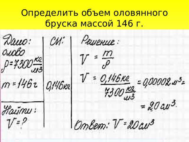 Определить объем оловянного бруска массой 146 г. 