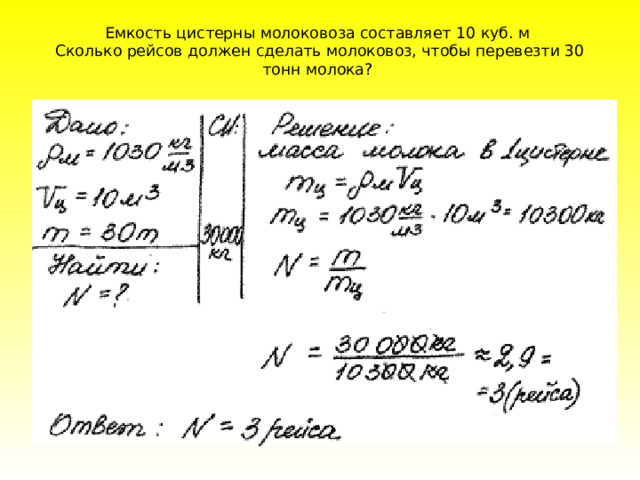 Емкость цистерны молоковоза составляет 10 куб. м  Сколько рейсов должен сделать молоковоз, чтобы перевезти 30 тонн молока?   