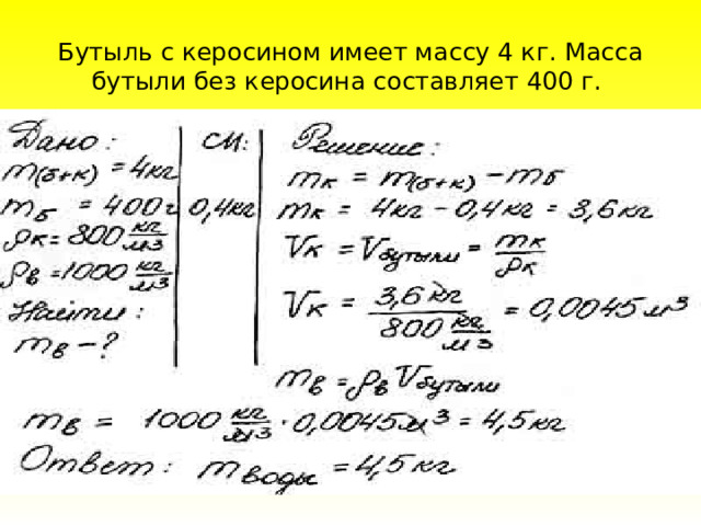 Бутыль с керосином имеет массу 4 кг. Масса бутыли без керосина составляет 400 г. 