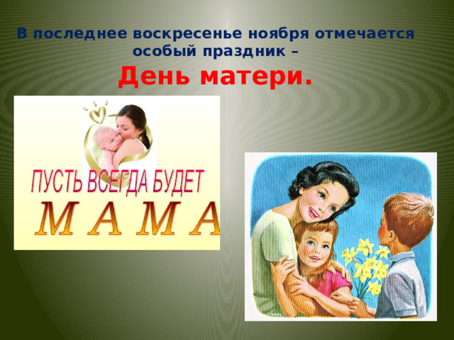 В последнее воскресенье ноября отмечается особый праздник –  День матери.   