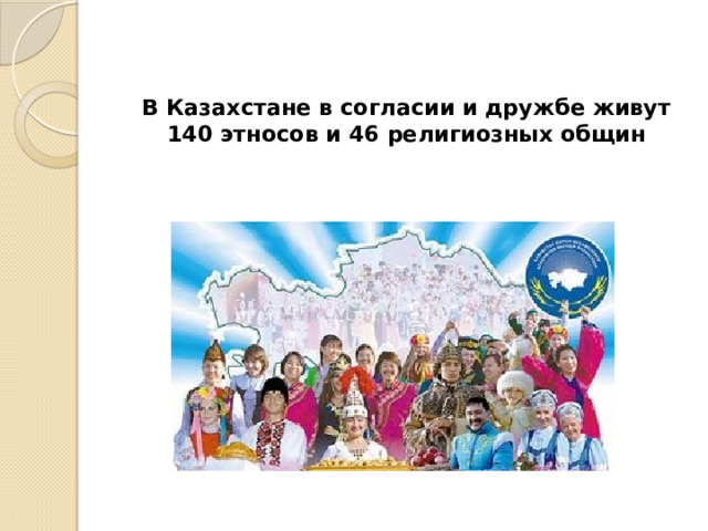 В Казахстане в согласии и дружбе живут 140 этносов и 46 религиозных общин   