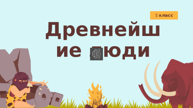5 класс Древнейшие люди 