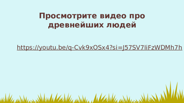 Просмотрите видео про древнейших людей https://youtu.be/q-Cvk9xOSx4?si=J57SV7IiFzWDMh7h 