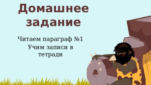 Домашнее задание Читаем параграф №1 Учим записи в тетради 