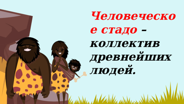 Человеческое стадо – коллектив древнейших людей.   