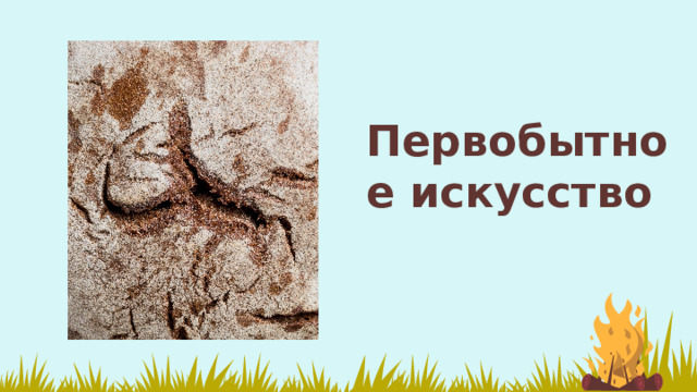 Первобытное искусство 