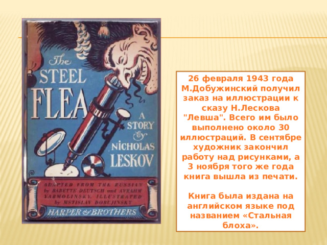 26 февраля 1943 года М.Добужинский получил заказ на иллюстрации к сказу Н.Лескова 