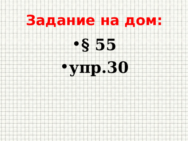 Задание на дом: § 55 упр.30 