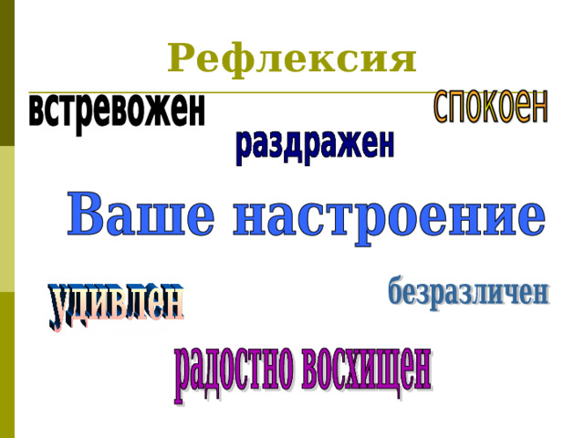 Рефлексия 