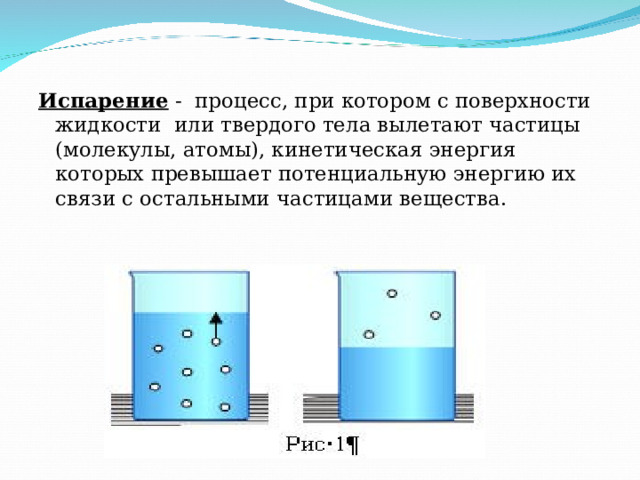 Испарение твердых тел доклад