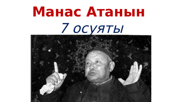 Манас Атанын 7 осуяты 