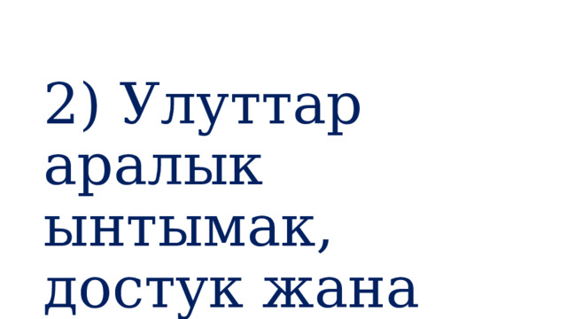 2) Улуттар аралык ынтымак, достук жана кызматташтык 