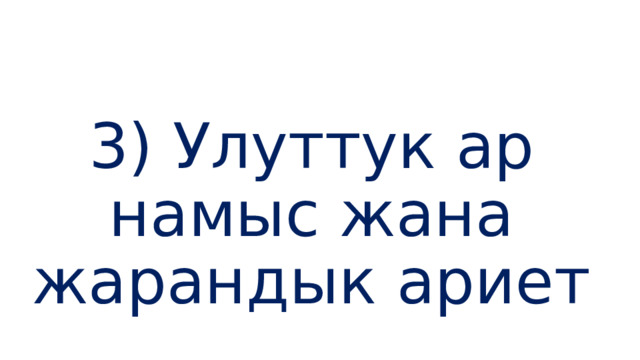 3) Улуттук ар намыс жана жарандык ариет 
