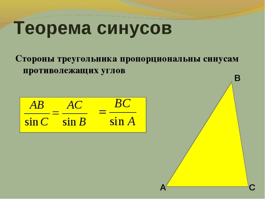 2 пропорциональные треугольники. Теорема синусов формула 9 класс. Формулировка теоремы синусов 9 класс. Теорема синусов словесная формулировка. Обобщенная теорема синусов формулировка.