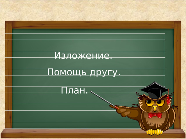 Изложение 2 класс помощь. Изложение помощь 2 класс барсук.