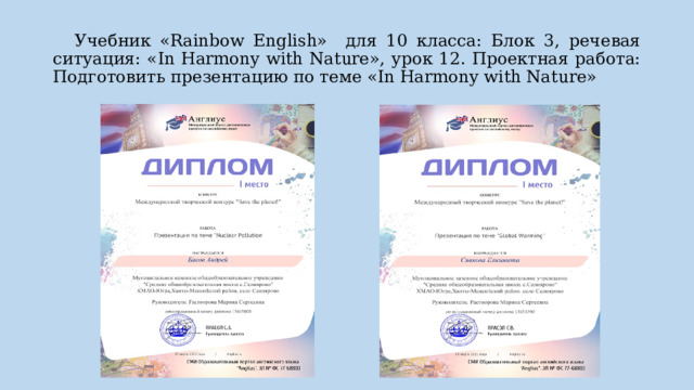  Учебник «Rainbow English» для 10 класса: Блок 3, речевая ситуация: «In Harmony with Nature», урок 12. Проектная работа: Подготовить презентацию по теме «In Harmony with Nature» 