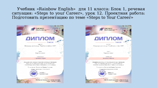  Учебник «Rainbow English» для 11 класса: Блок 1, речевая ситуация: «Steps to your Career», урок 12. Проектная работа: Подготовить презентацию по теме «Steps to Your Career» 