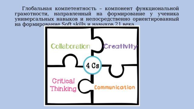  Глобальная компетентность – компонент функциональной грамотности, направленный на формирование у ученика универсальных навыков и непосредственно ориентированный на формирование Soft skills и навыков 21 века. 