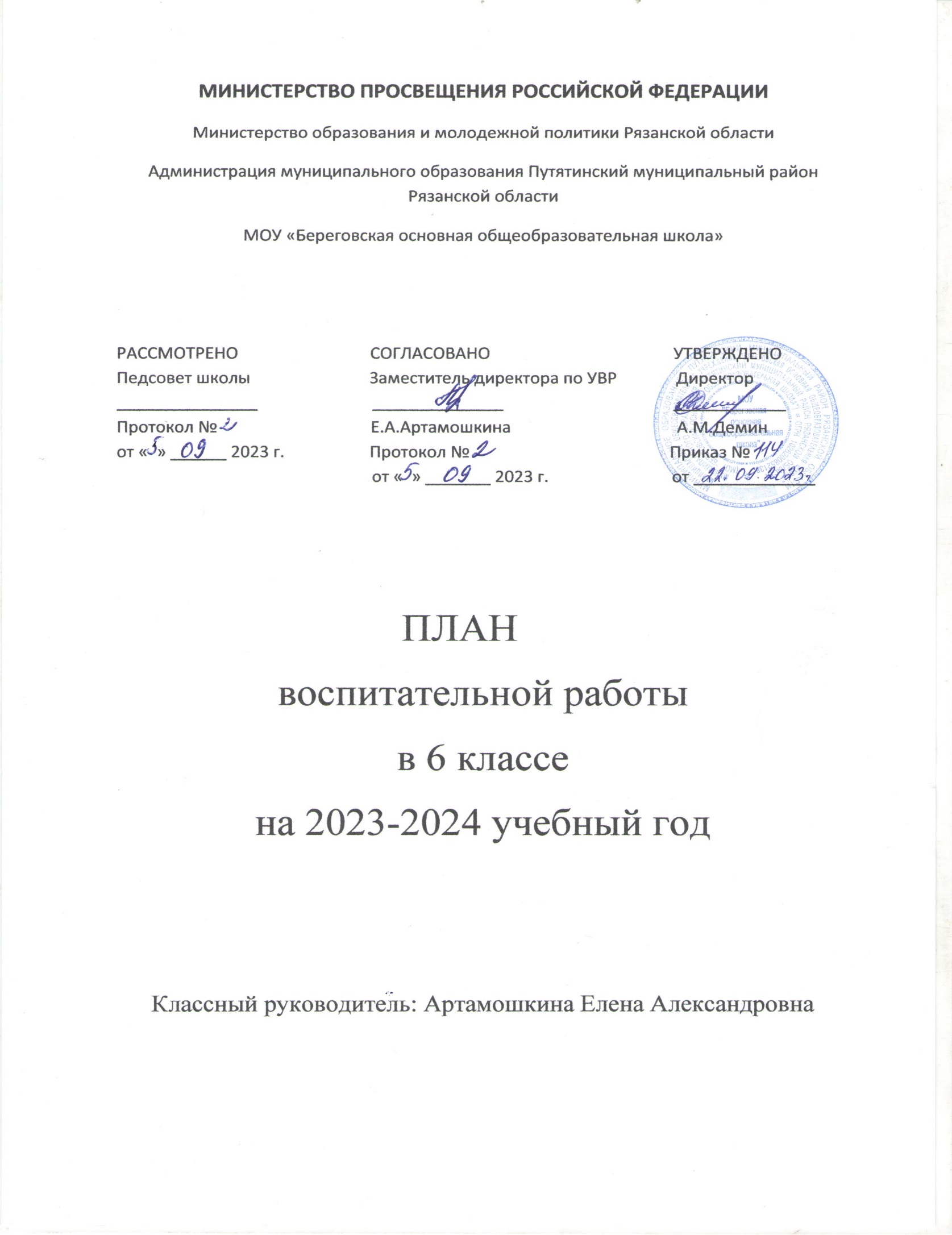 План воспитательной работы в 6 классе на 2023-2024 уч.год