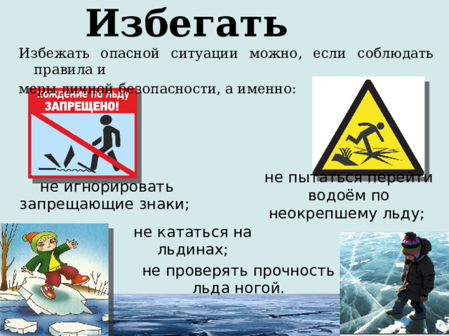 Презентация "Осторожно! Тонкий лёд!