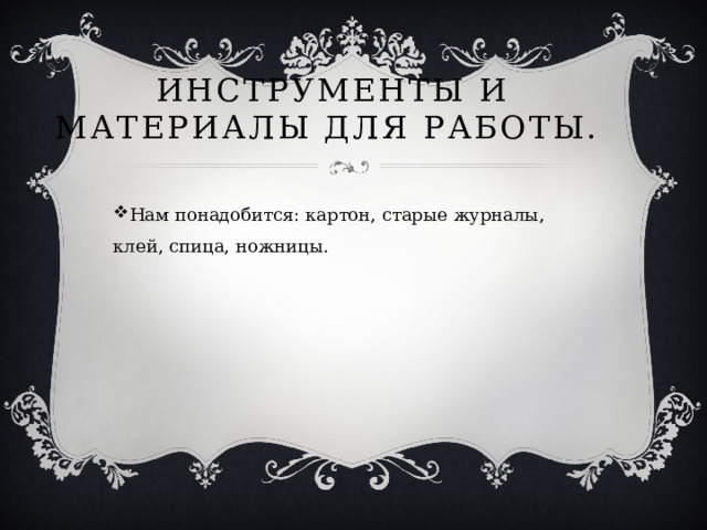 Инструменты и материалы для работы. Нам понадобится: картон, старые журналы, клей, спица, ножницы. 