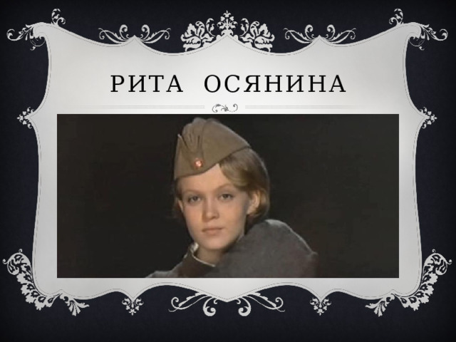 Рита Осянина 