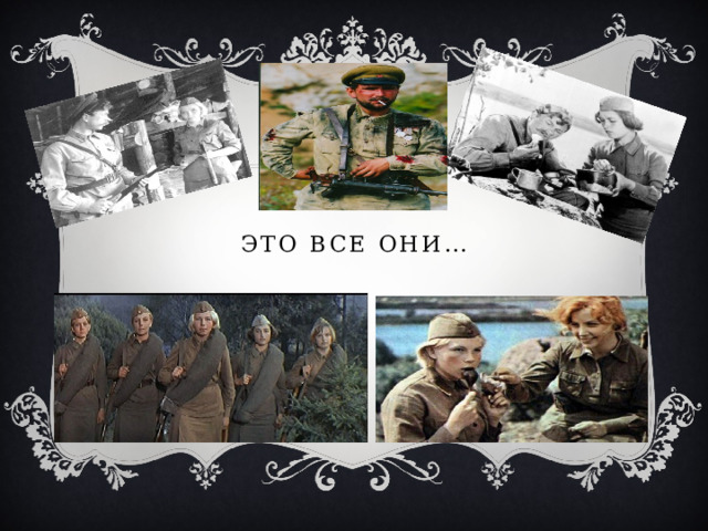  ЭТО ВСЕ ОНИ… 