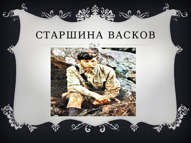 Старшина Васков 
