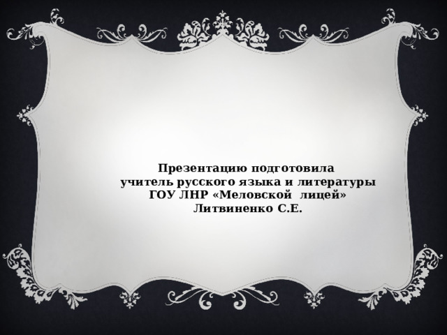 Через много лет седой коренастый старик и капитан-ракетчик, которого зовут Альберт Федотыч, привезут мраморную плиту на могилу Риты Осяниной. 