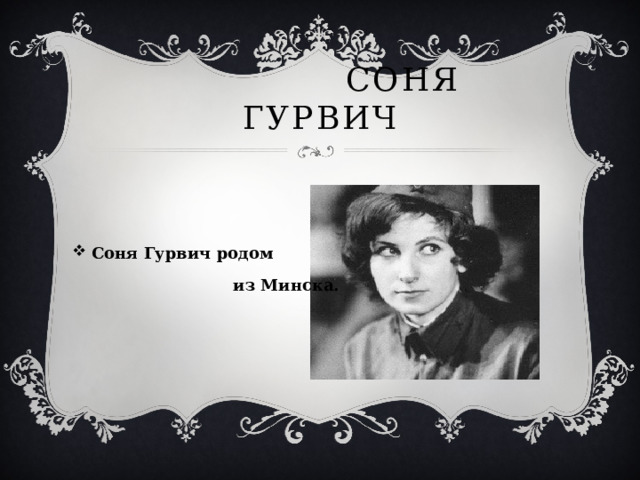  СОНЯ ГУРВИЧ Соня Гурвич родом  из Минска. 