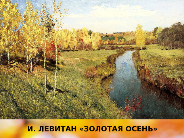 И. левитан «Золотая осень» 