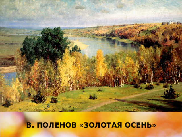 В. Поленов «Золотая осень» 