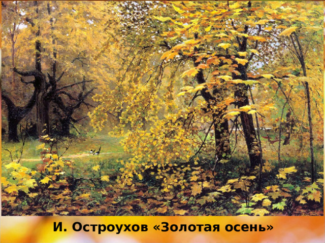 И. Остроухов «Золотая осень» 