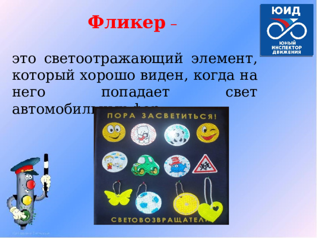 Фликер – это светоотражающий элемент, который хорошо виден, когда на него попадает свет автомобильных фар. 