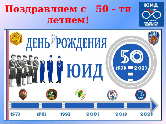 Поздравляем с 50 - ти летием!  